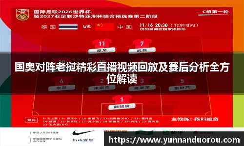 米兰国奥对阵老挝精彩直播视频回放及赛后分析全方位解读