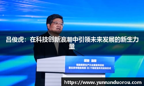 米兰吕俊虎：在科技创新浪潮中引领未来发展的新生力量