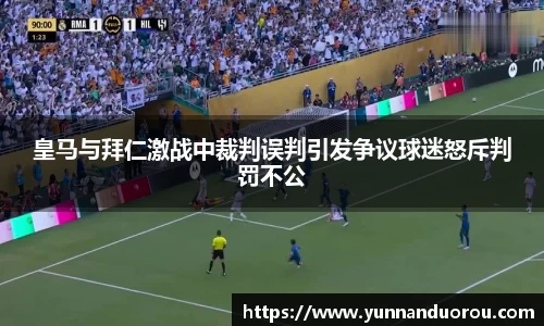 米兰皇马与拜仁激战中裁判误判引发争议球迷怒斥判罚不公
